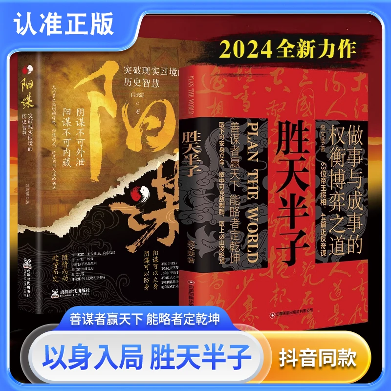 【新华正版】胜天半子正版书籍做事与成事的权衡博弈之道善谋阳谋