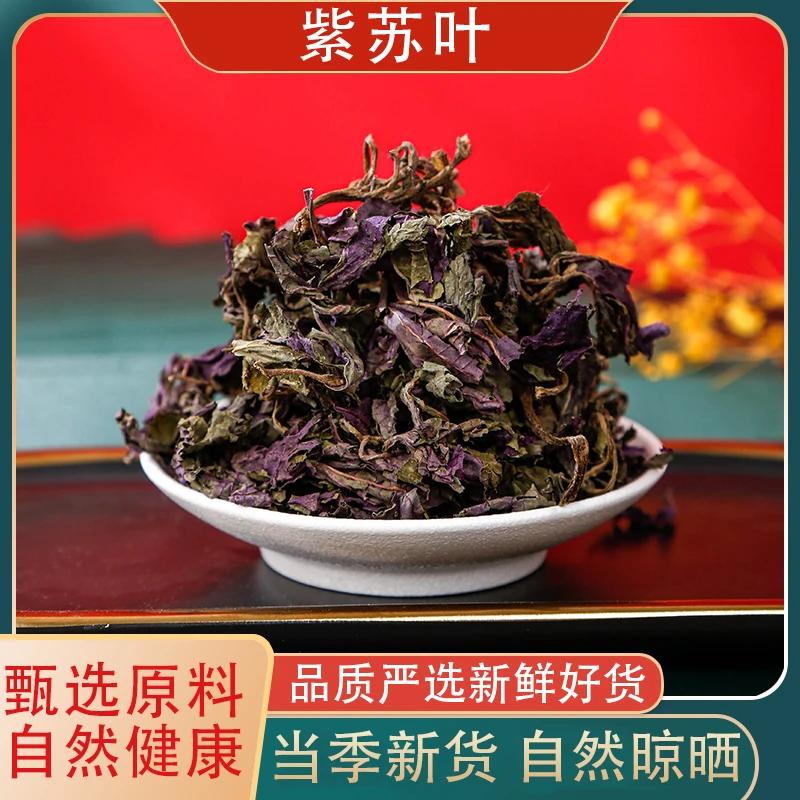 （远志）紫苏叶250克