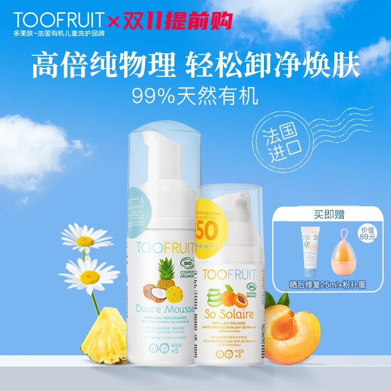 TOOFRUIT多果肤儿童有机温和洗面奶100ml有机水感物理防晒霜30ml