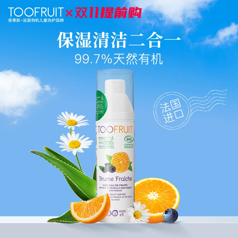 TOOFRUIT/多果肤儿童有机男童女孩洗面奶免洗保湿清洁喷雾洁肤水