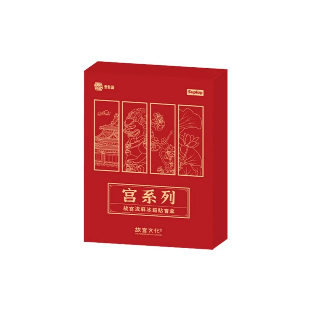 宫系列-故宫流麻冰箱贴盲盒（代拆）