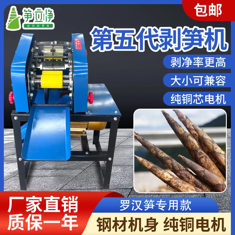 笋立净自动剥笋机竹笋剥壳机 罗汉笋专用款