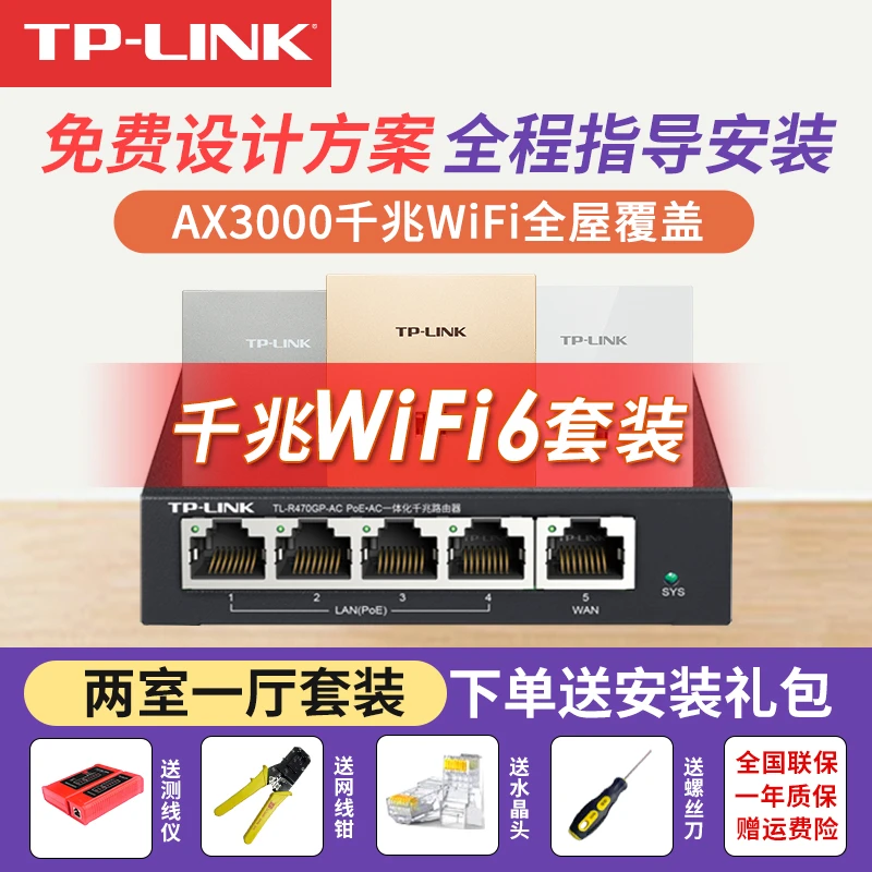 普联TP-LINK两室1厅AX3000无线千兆覆盖全屋AP面板套装路由器