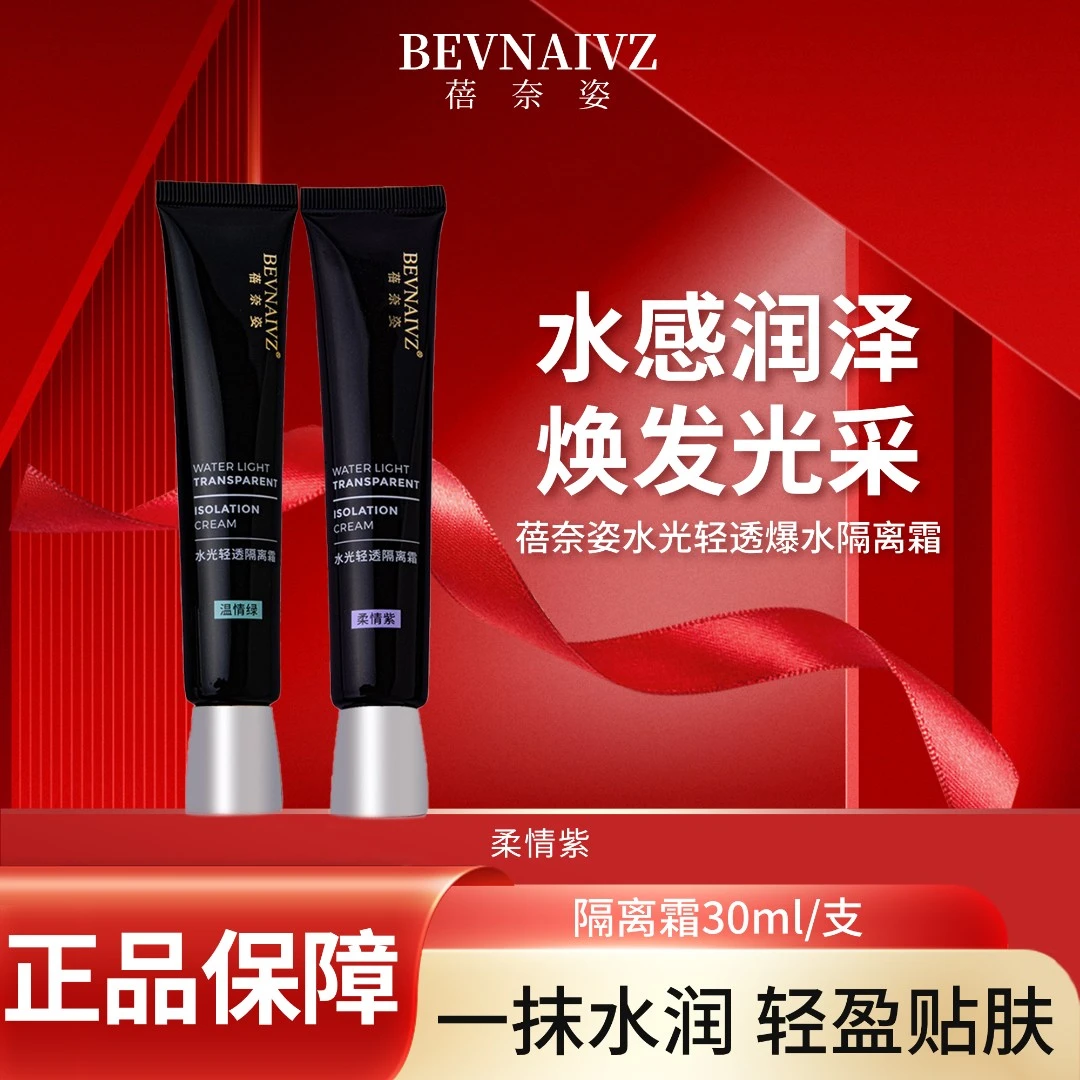 蓓奈姿水光轻透爆水隔离霜保湿焕发烟酰胺养颜一抹焕亮柔肤长管