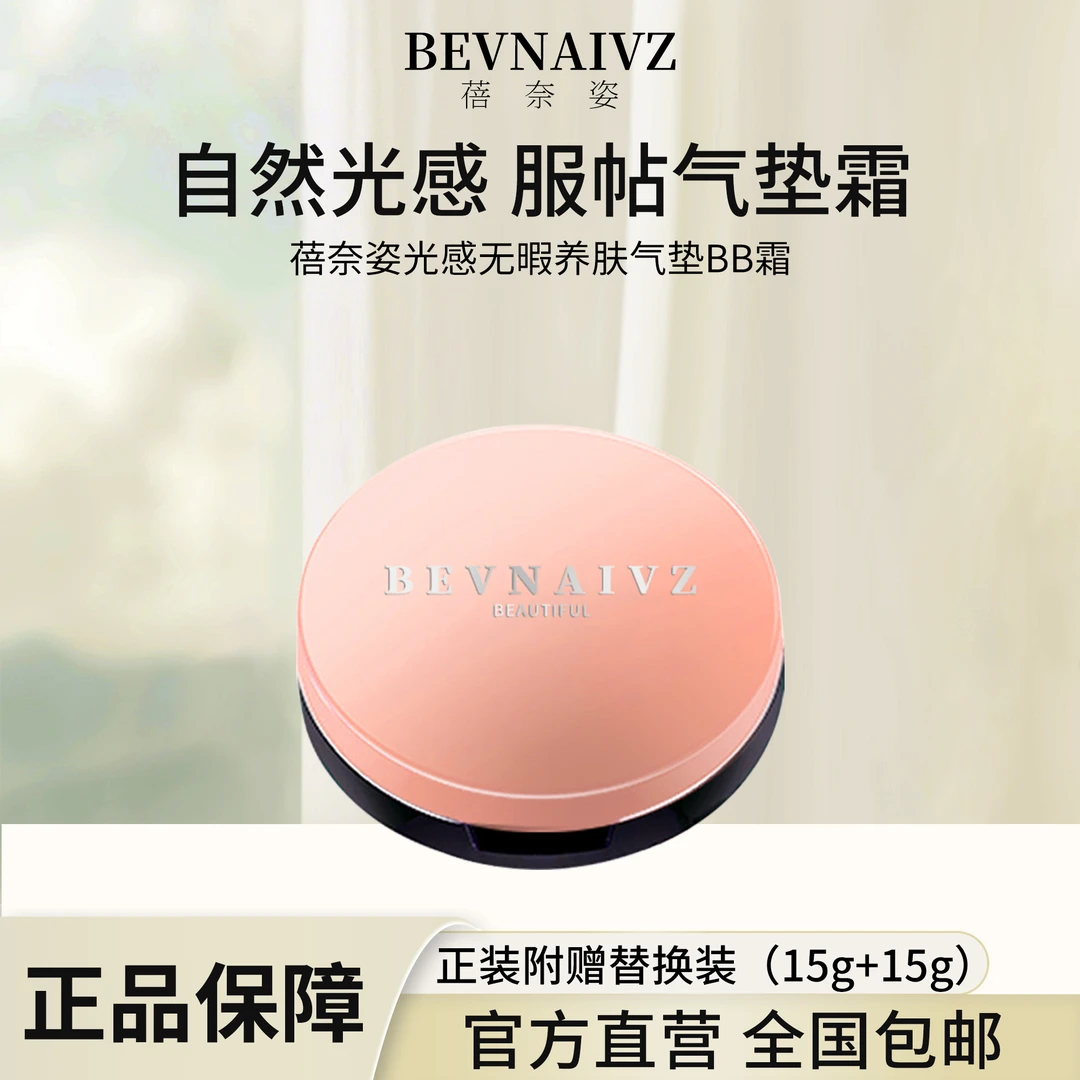 蓓奈姿光感无暇气垫bb霜遮瑕细腻服帖养肤护肤通用柔光丝滑气垫霜