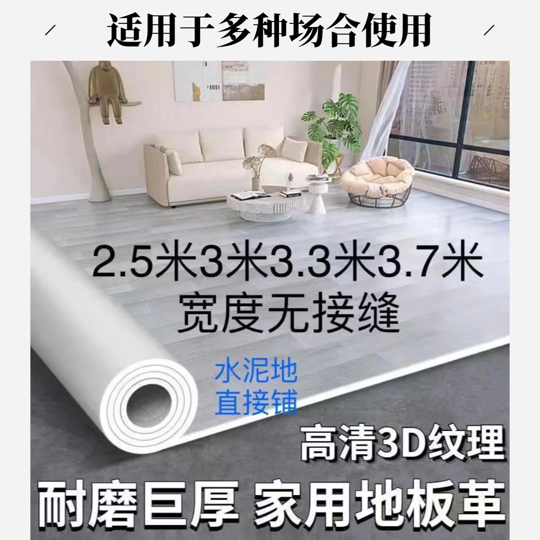 2.5米3米3.3米3.7宽地板革加厚耐磨家用防水泥地用pvc塑胶地板贴