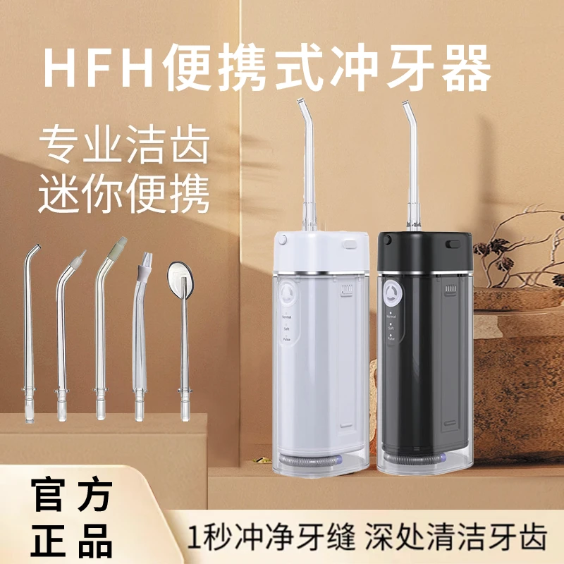HFH伸缩便携式冲牙器家用电动洗牙器成人水牙线正畸专用清洁牙齿