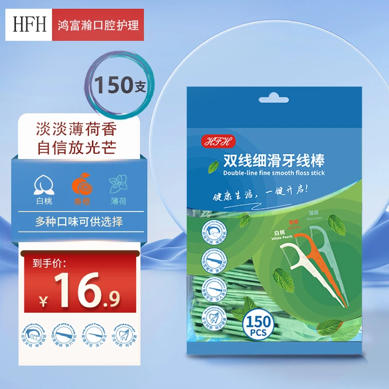 HFH高分子双线牙线棒一次性剔牙签线护理牙龈清新薄荷实惠装150支