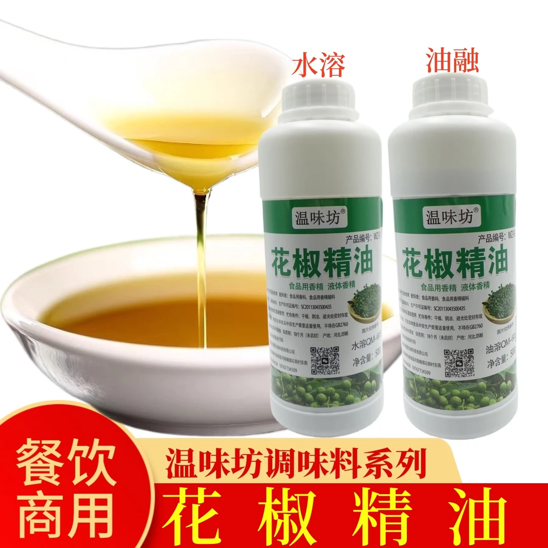 温味坊花椒精油（水溶）花椒精油（油融）两种商品任选