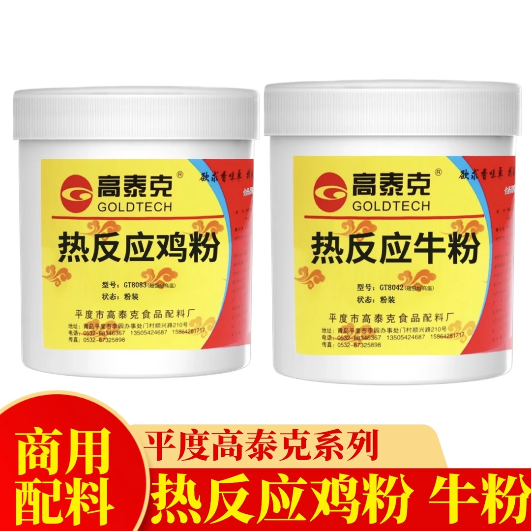 高泰克热反应鸡粉热反应牛粉两款任选