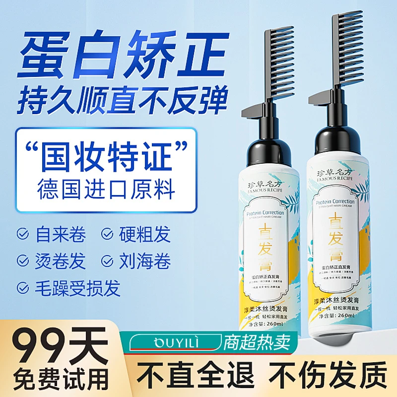 直发膏蛋白矫正头发软化剂免拉不伤发离子烫头发一梳直柔顺剂男女