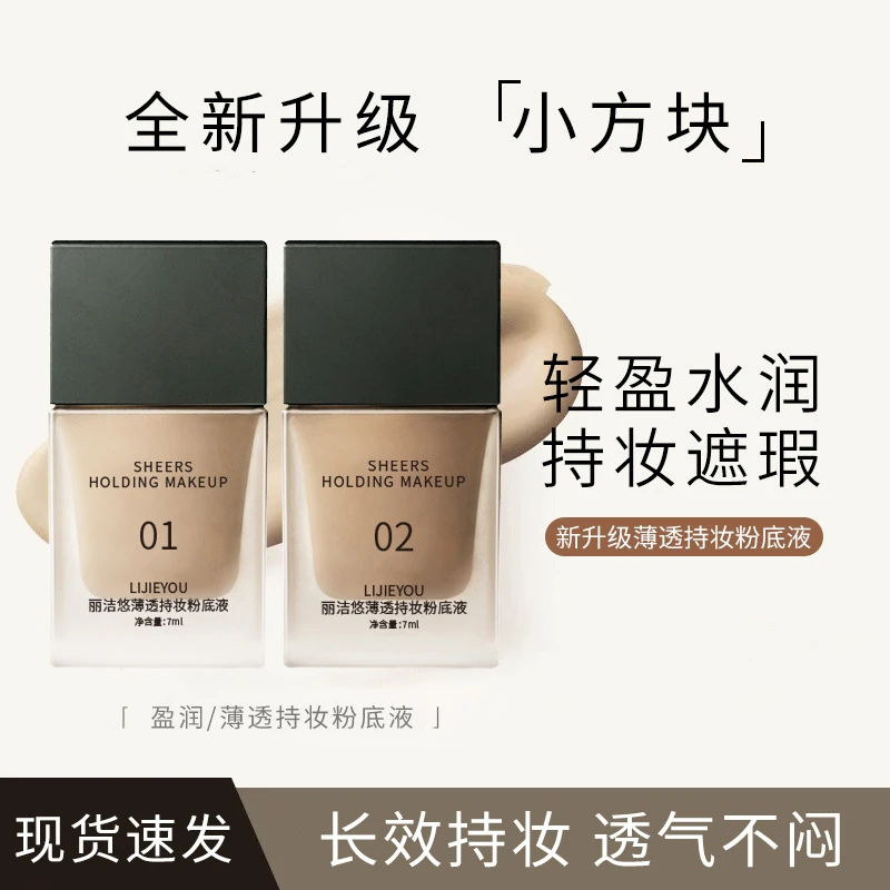 小方块盈润干皮持妆粉底液遮瑕养肤服帖不卡粉持久不脱妆方块粉底