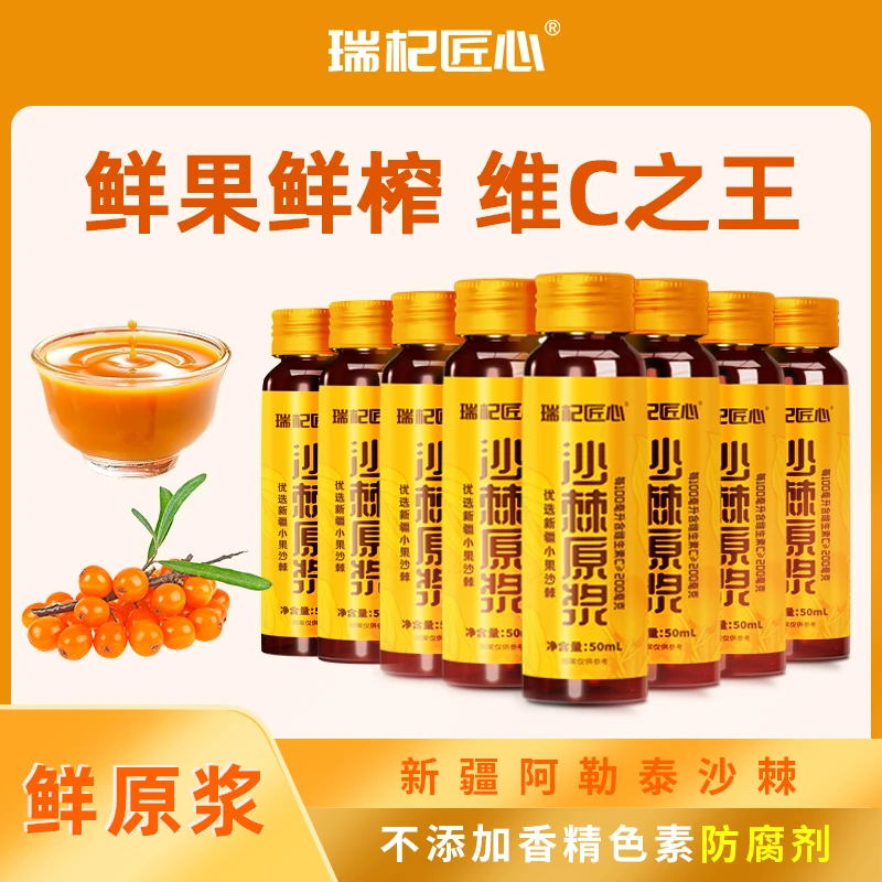 瑞杞匠心沙棘原浆维C之王新疆鲜果50ML*10瓶/盒自然鲜榨健康优选