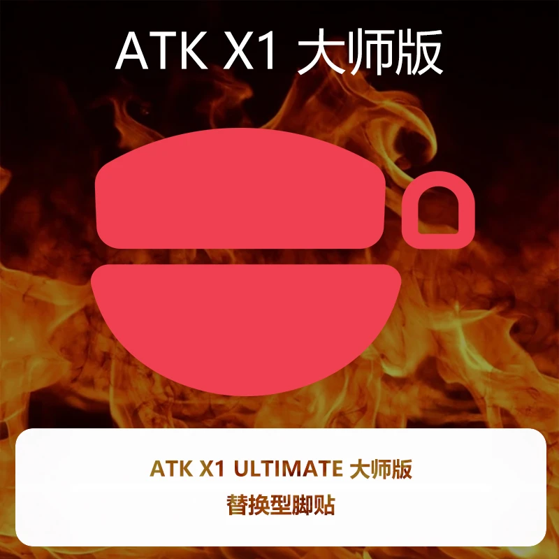 喵呜外设Ultraglide鼠标脚贴ATK烈空X1 Ultimate大师版