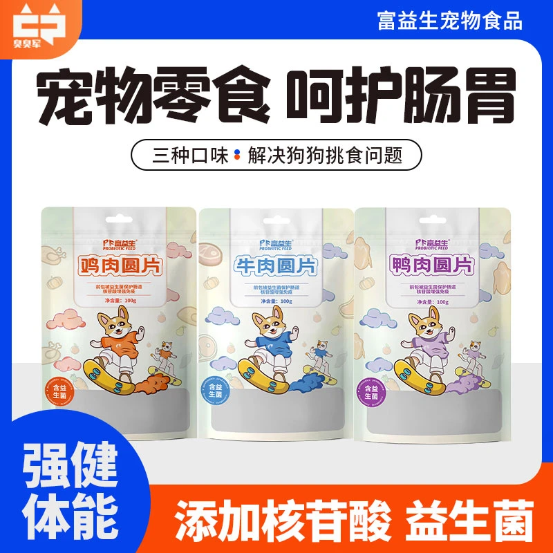 富益生鸡鸭牛肉圆片益生菌核苷酸宠物训练奖营养狗狗零食猫狗适用