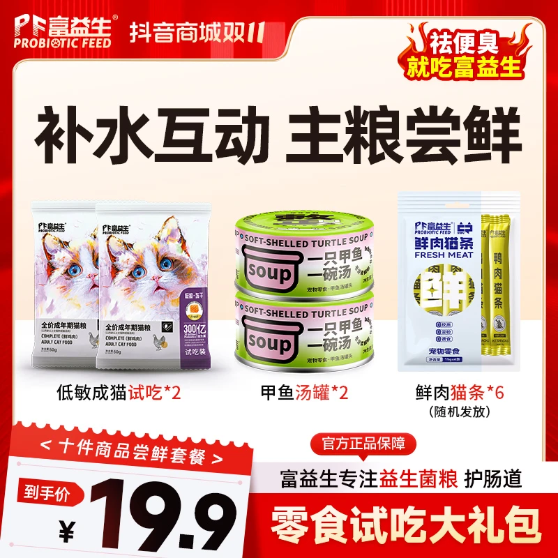 【双11专享】富益生特价套餐：试吃+甲鱼罐头+零食