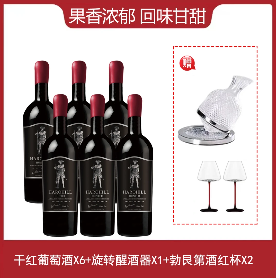哈罗希尔猎手干红葡萄酒