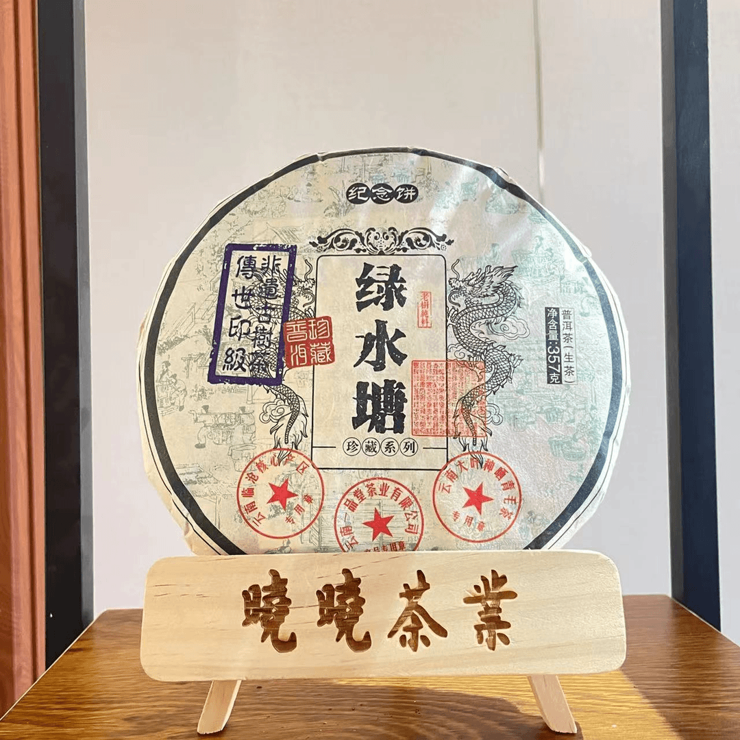 【晓晓专属】-绿水塘-普洱茶生茶357g