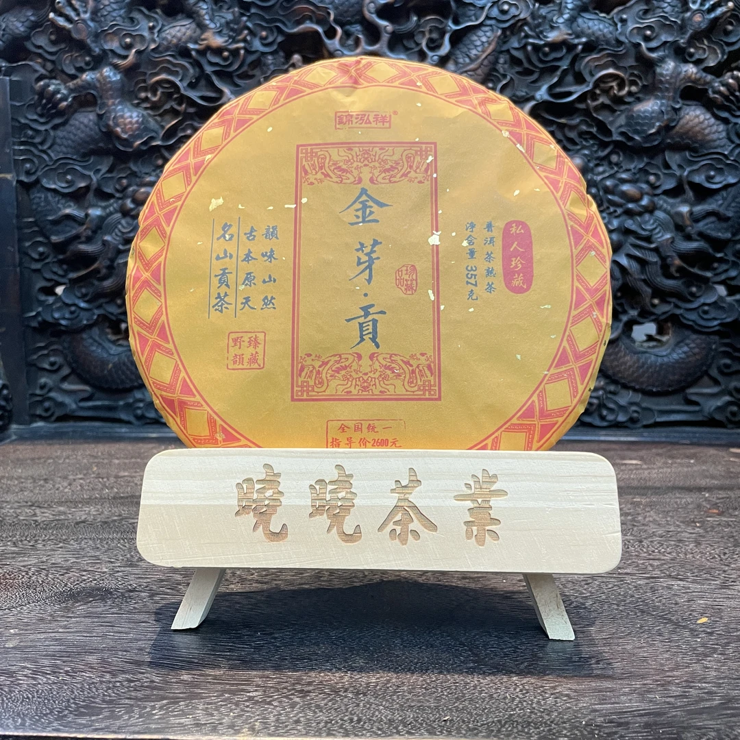 晓晓福利--金芽贡饼-私人珍藏-普洱茶熟茶357克