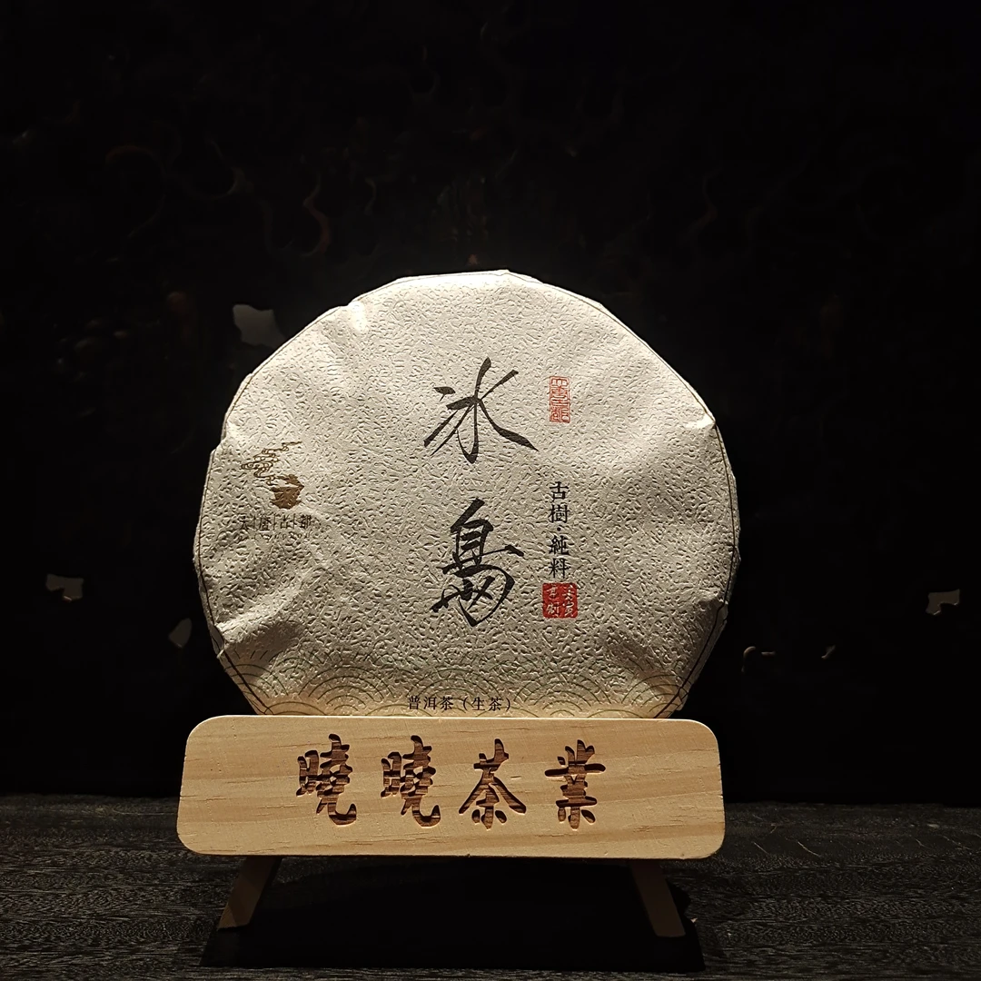 晓晓福利-大唐古都冰岛古树纯料生茶357克拍一发三