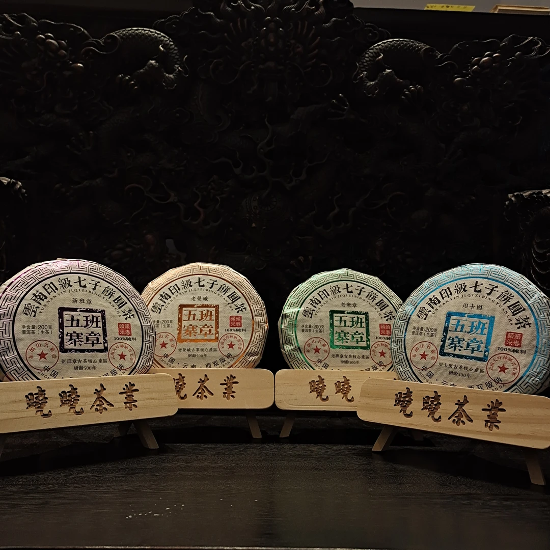晓晓福利-班章五寨七子饼-（拍一发四）普洱生茶200g