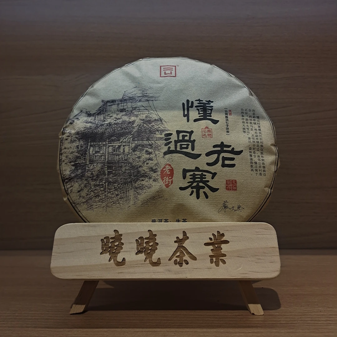 晓晓福利-懂过老寨-普洱茶生茶357克送紫砂罐