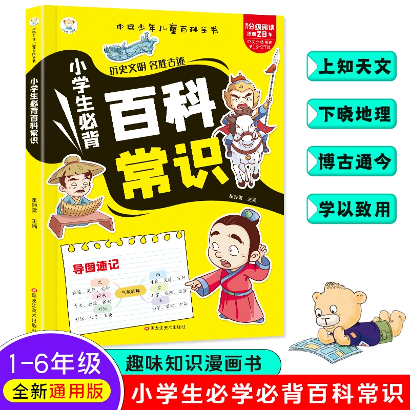 【全彩版】小学生必备百科常识 天文地理博古通今学以致用教辅书籍