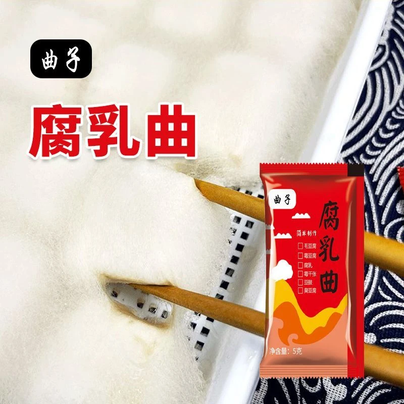 曲子腐乳曲自制长白毛霉豆腐豆豉千张臭豆腐发酵菌粉毛霉菌粉家用