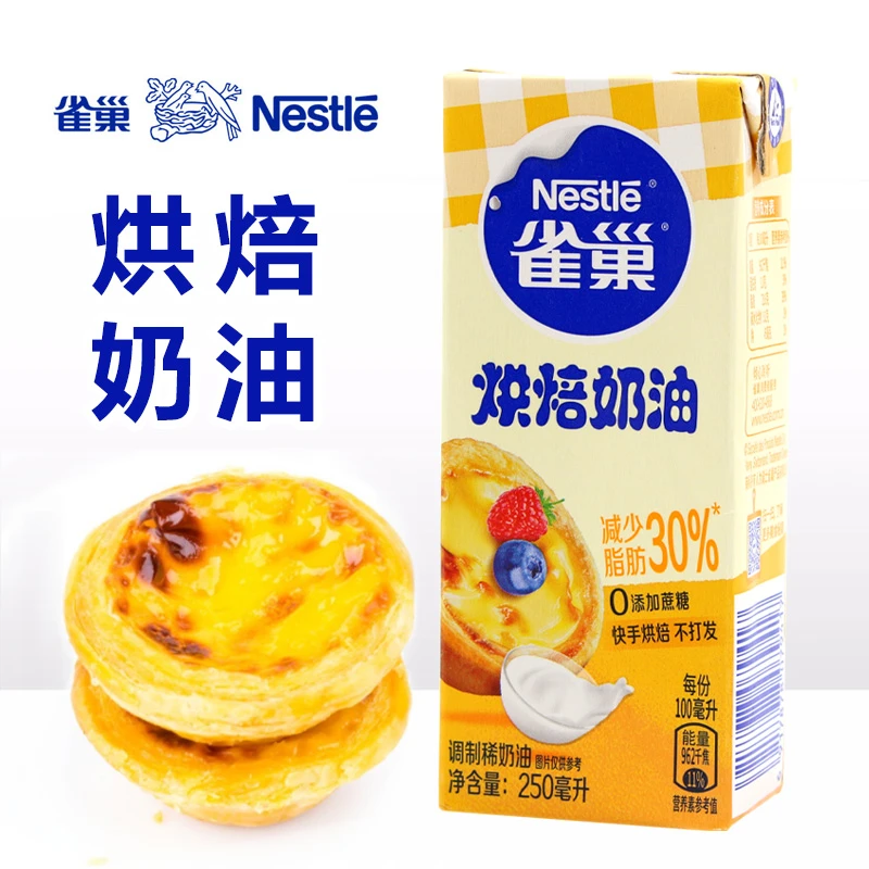 雀巢减少30%脂肪烘焙奶油250ml动物性不打发家用蛋挞咖啡专用淡减