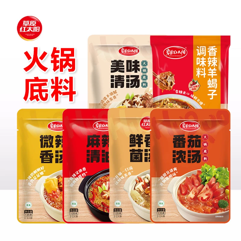 草原红太阳火锅底料麻辣清油清汤番茄红太阳家用小包装家用