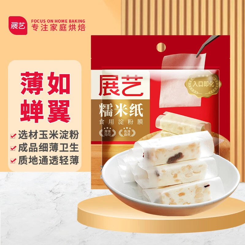 展艺牛轧糖糯米纸 可食用糖衣糖纸江米阿胶糕牛轧糖烘焙专用包装