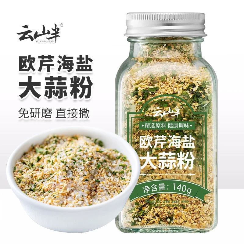 云山半欧芹海盐大蒜粉复合调味料食用家用西餐牛排意面烘焙调料碎