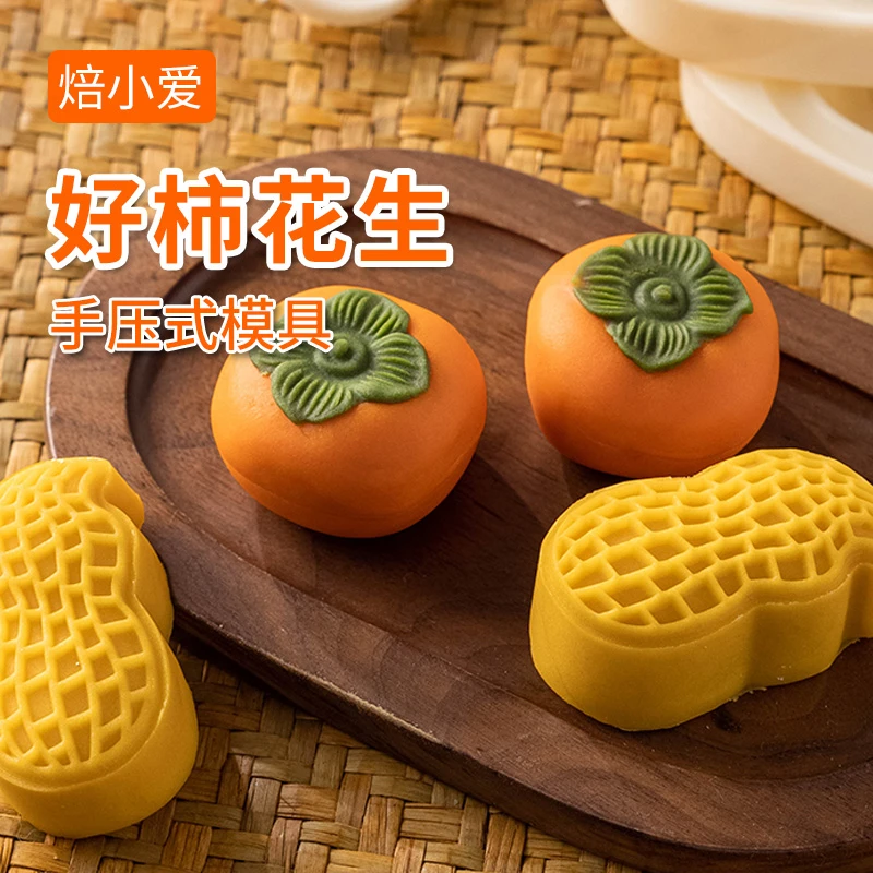 2024新款好柿花生月饼模具50克中秋好事发生手压式广式流心柿子模