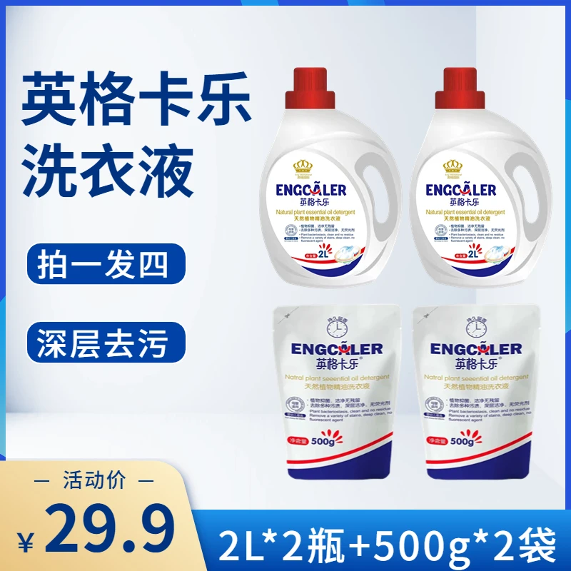英格卡乐精油母婴洗衣液家用洗衣液留香洗衣液