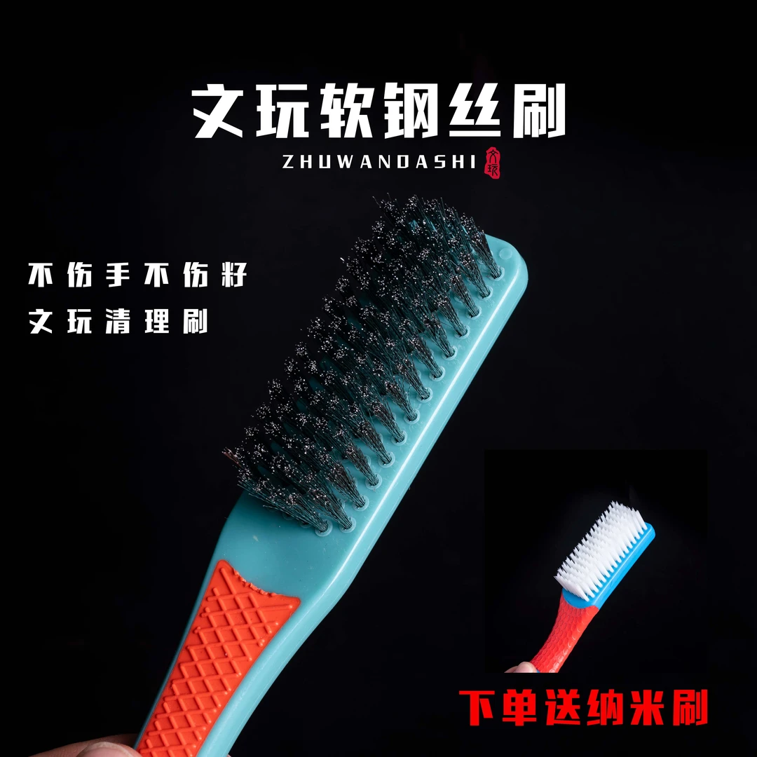 【珠玩大师】软钢丝刷清理小金刚核桃文玩手串清理打底刷子
