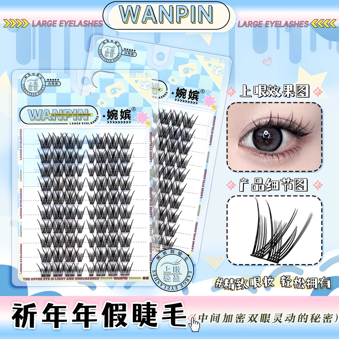 祈年年大容量上睫毛卷翘W型上镜浓密漫画感单簇分段式新手假睫毛