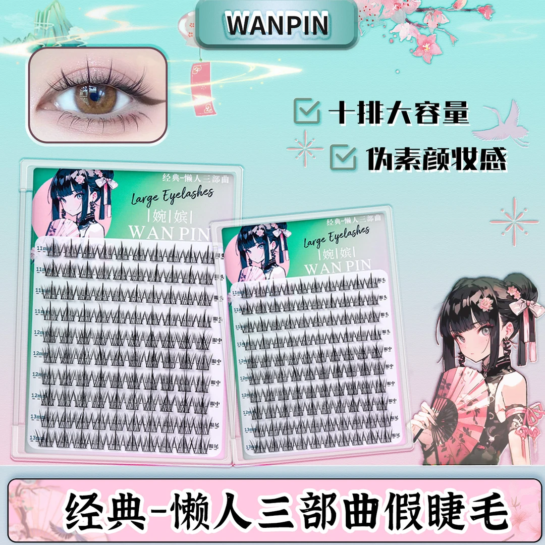 『婉嫔』爆款懒人三部曲旅行装大容量素颜假睫毛假睫毛