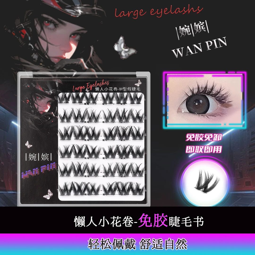 【免胶款】浓密W型小花卷假睫毛自粘免卸柔软可爱分段式新手