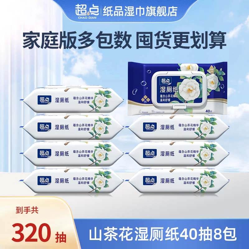 【云仔专属】超点山茶花家庭装湿厕纸巾加大加厚40抽好用温和舒缓