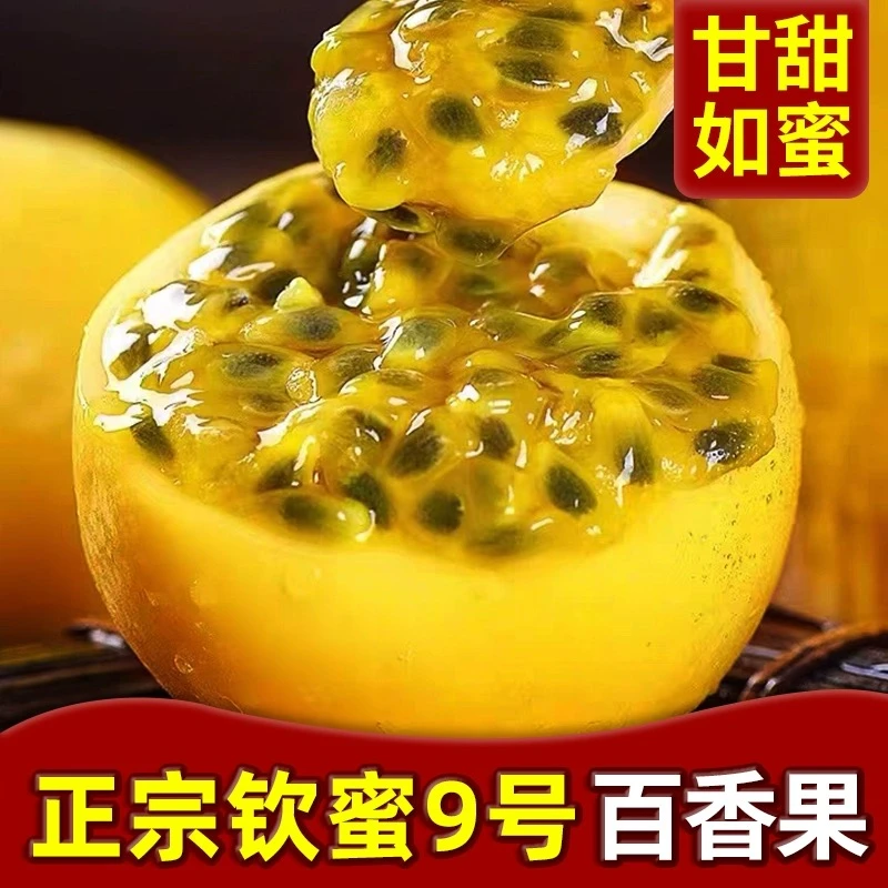 海南钦蜜9号黄金百香果当季新鲜百香果原浆果酱纯甜中果包邮