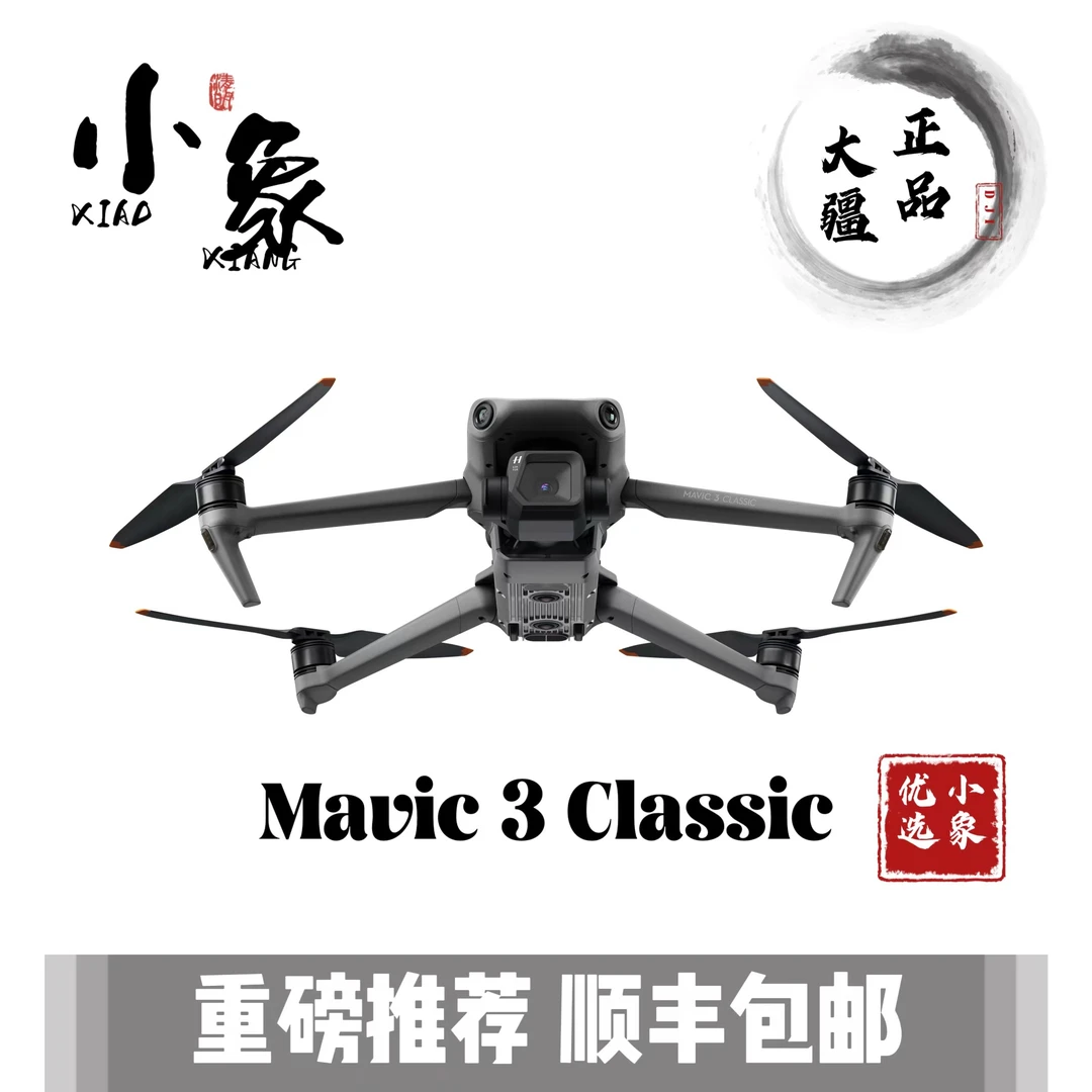 95新 DJI/大疆 御MAVIC 3 Classic无人机 稳定 悬停远程遥控飞机