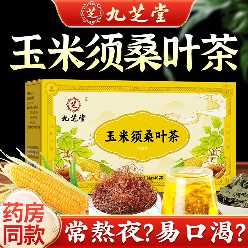 九芝堂玉米须桑叶茶40包牛蒡根黄苦荞葛根茶养生茶包正品独立包装