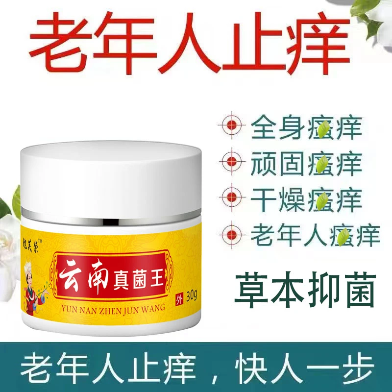 老人止痒真菌王抑菌止痒皮肤全身痒各种痒草本止痒外用乳膏