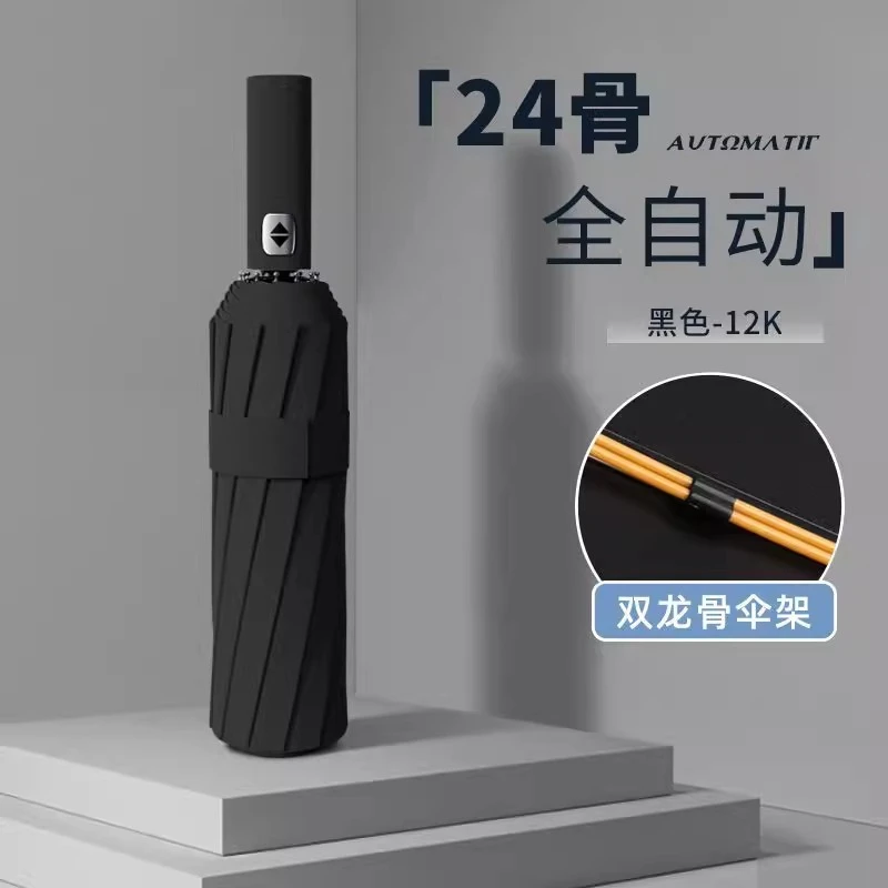 24骨全自动折叠晴雨两用雨伞加加固加厚遮阳太阳伞防紫外线雨伞