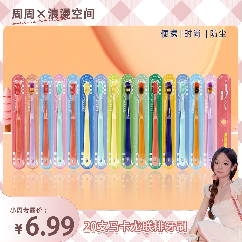 20只软毛联排出门便携多支装独立装多色家用马卡龙配色独立日用