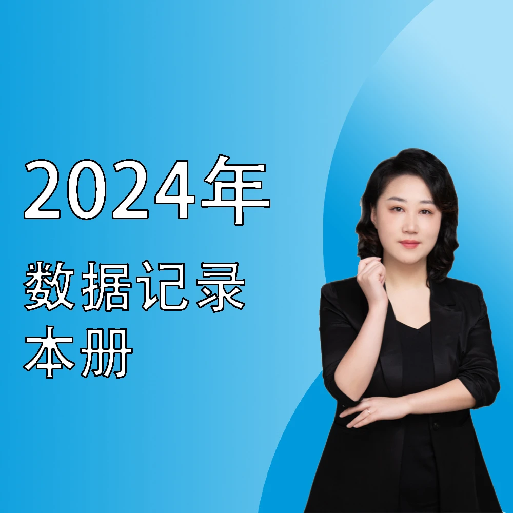 【徐老师专属】2024年数据记录本册