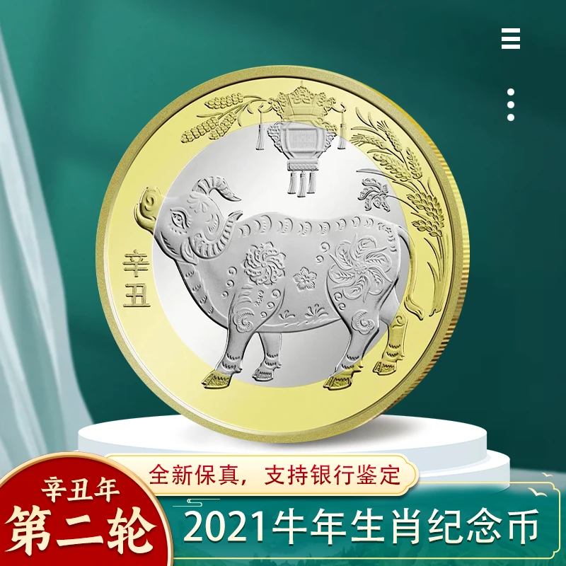 法定货币2021年牛年生肖纪念币 二轮十二生肖纪念币银行真品收藏