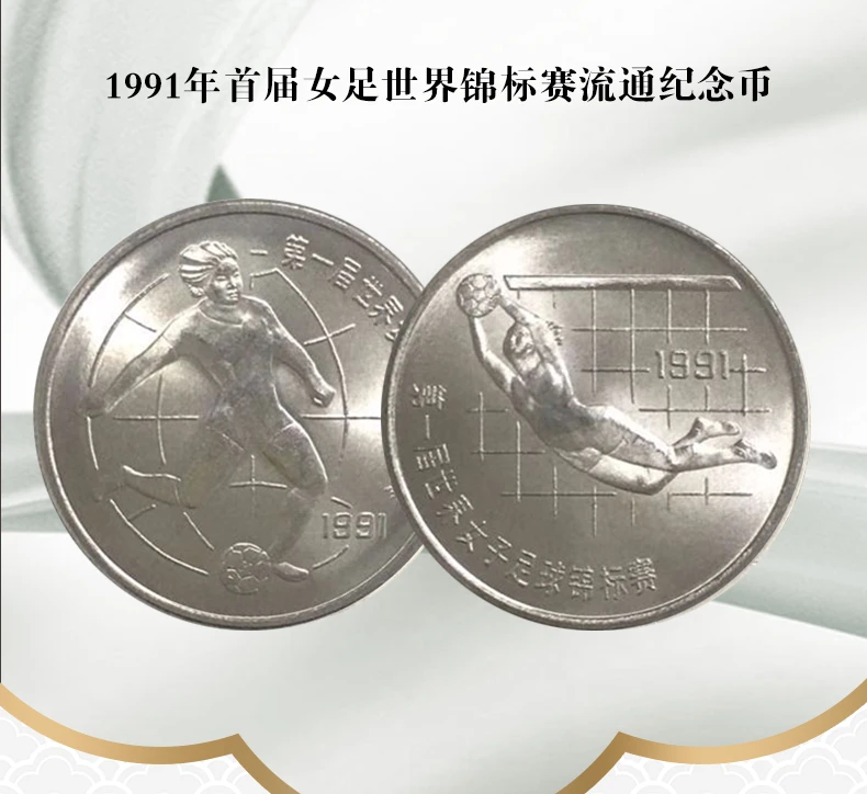 法定货币楚风藏品1991年 世界女足锦标赛纪念币 银行正品