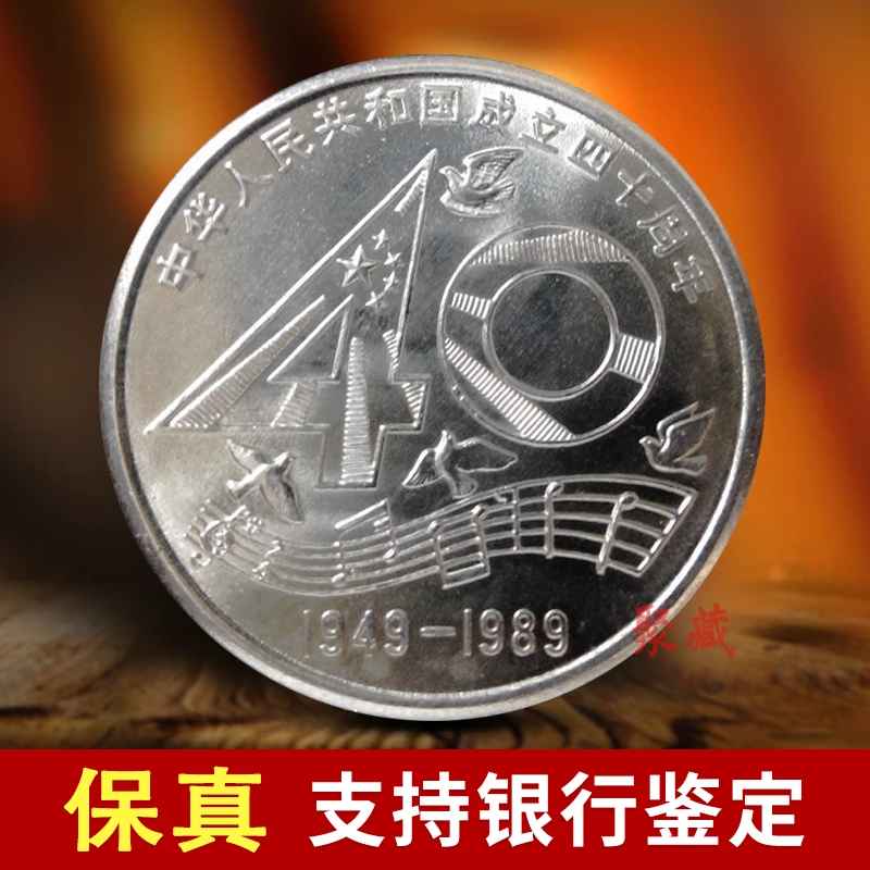 法定货币1989年建国四十周年纪念币 大40纪念币 建国40周年纪念币