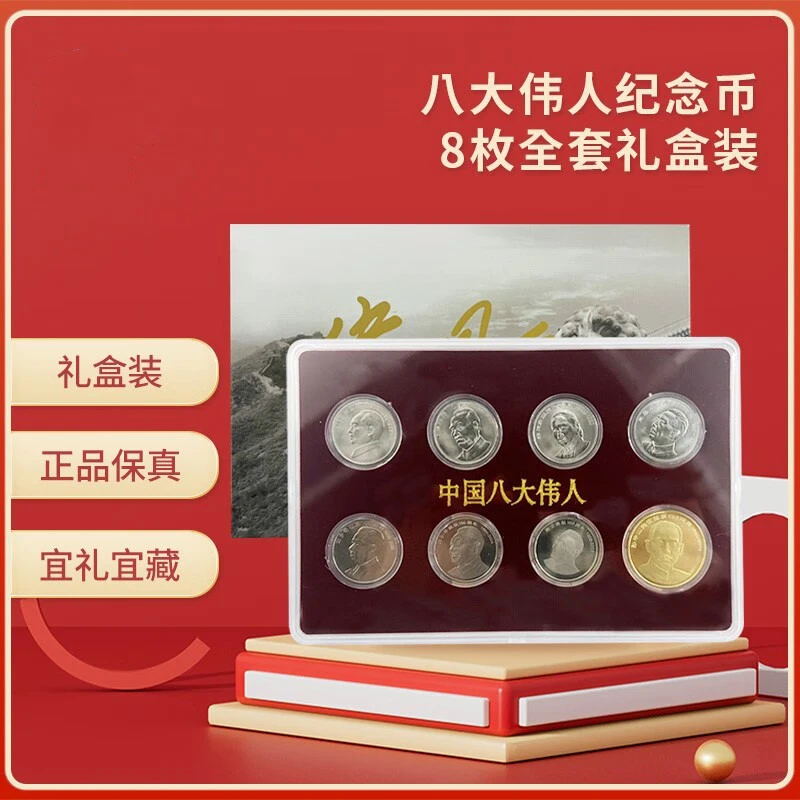 法定货币中国八大伟人纪念币全套【亚克力套盒款】人物纪念币系列